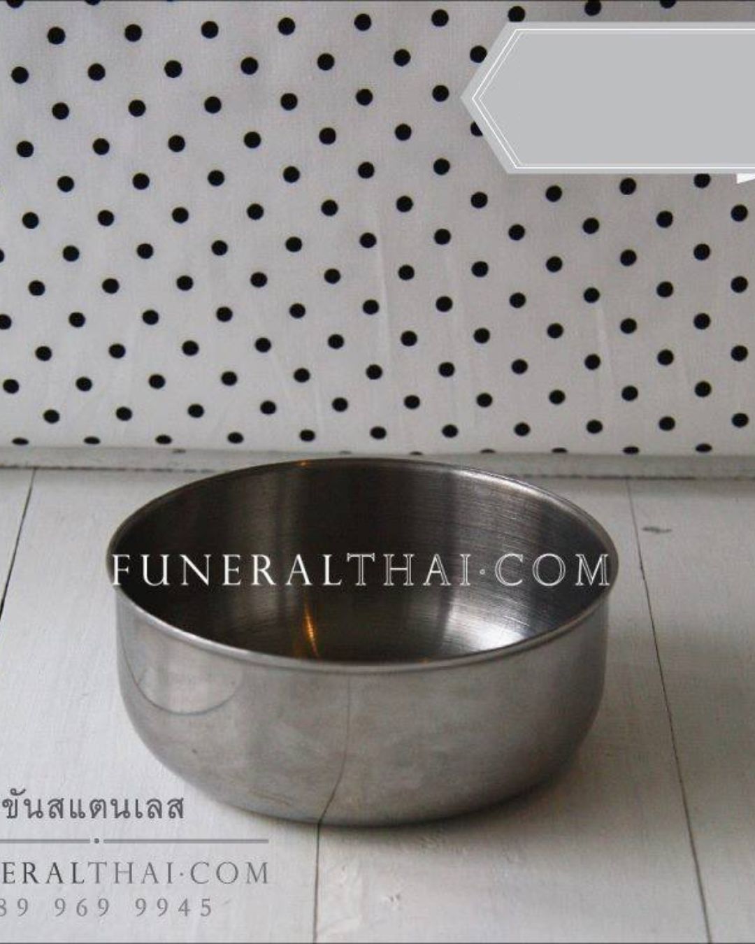 ของชำร่วยงานศพ ขันน้ำสแตนเลส ขนาด 14 ซม