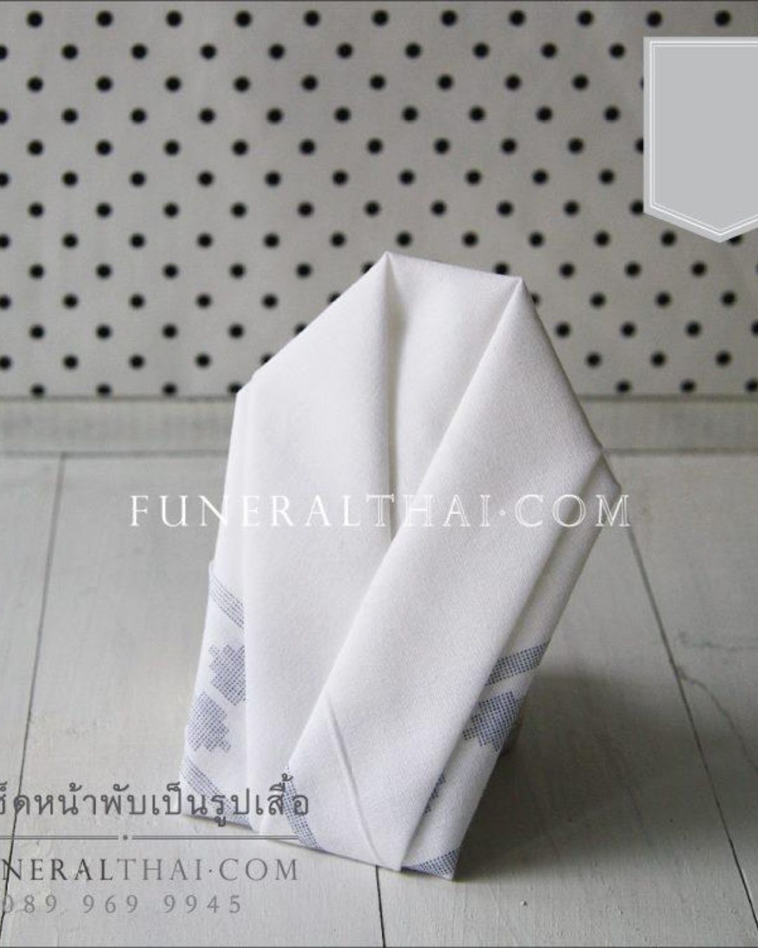 ของชำร่วยงานศพ ผ้าเช็ดหน้าพับ เสื้อ