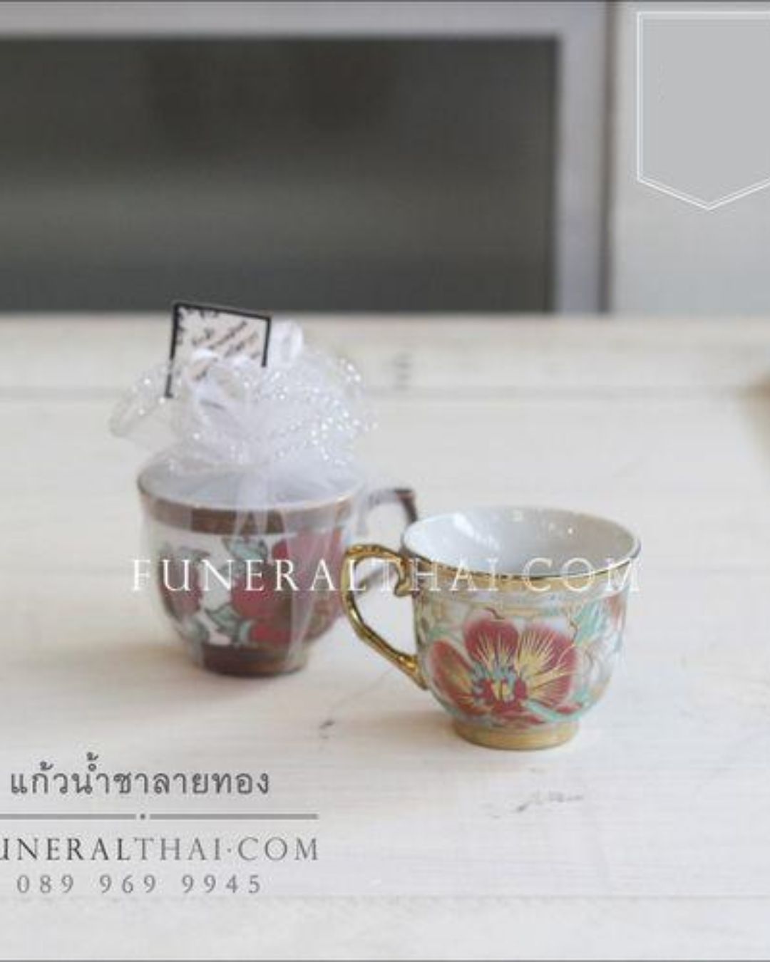 ของชำร่วยงานศพ แก้วน้ำชาลายทอง