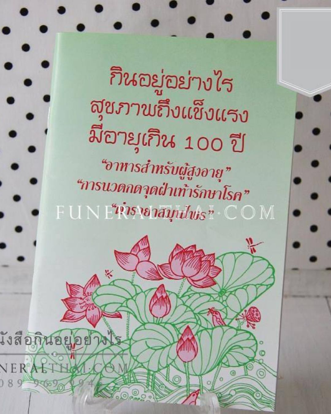 หนังสืองานศพ กินอยู่อย่างไร