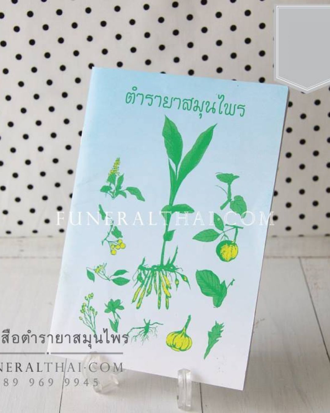 หนังสืองานศพ ตำรายาสมุนไพร