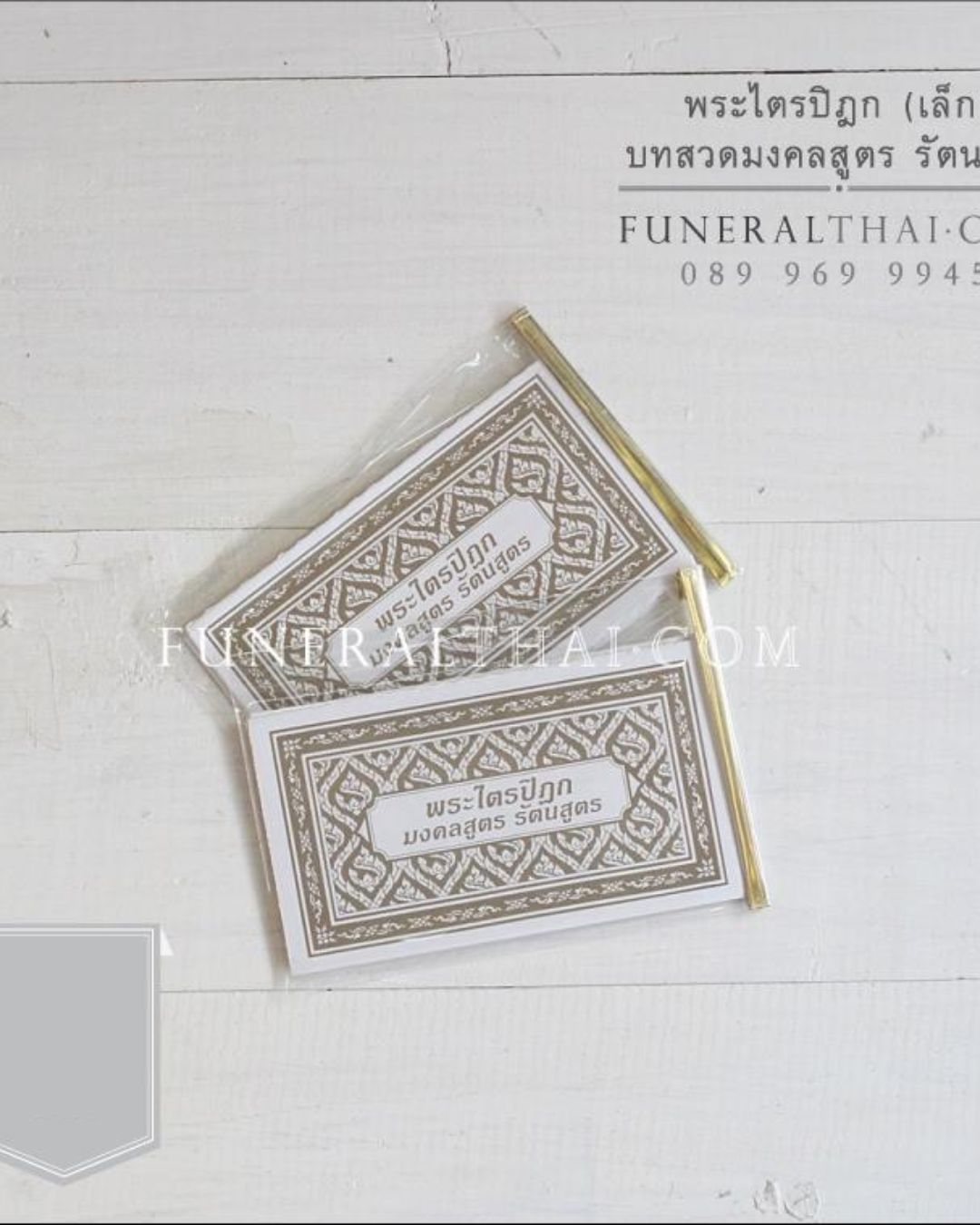 หนังสืองานศพ พระไตรปิฎกเล็ก