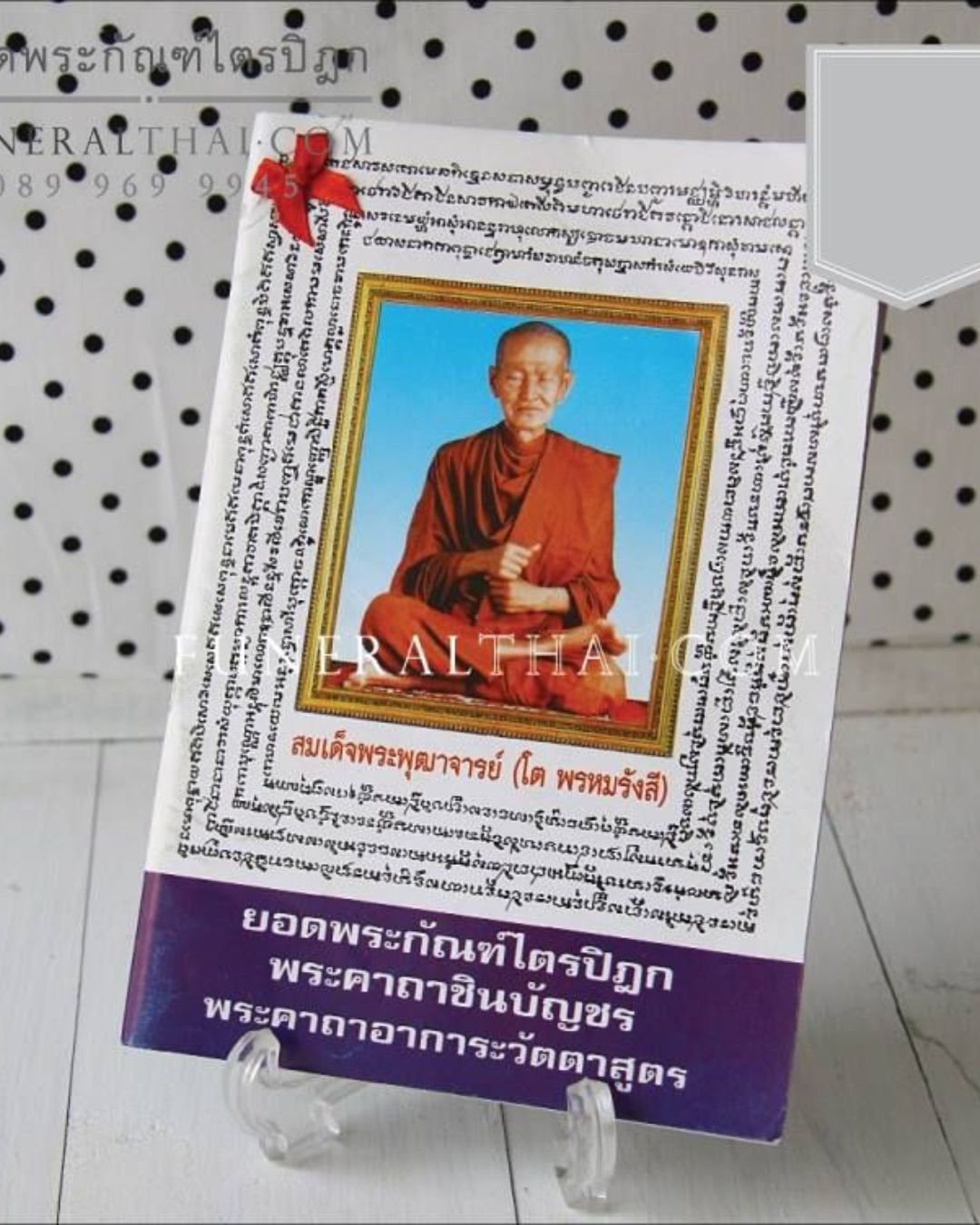 หนังสืองานศพ ยอดพระกัณฑ์ไตรปิฎก