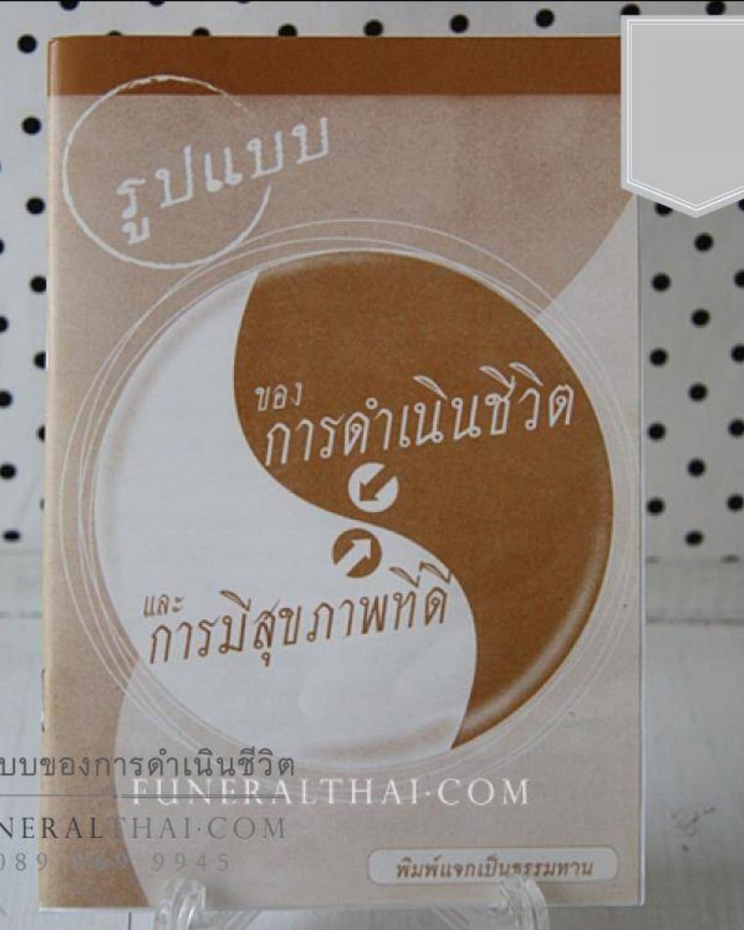 หนังสืองานศพ รูปแบบของการดำเนินชีวิต