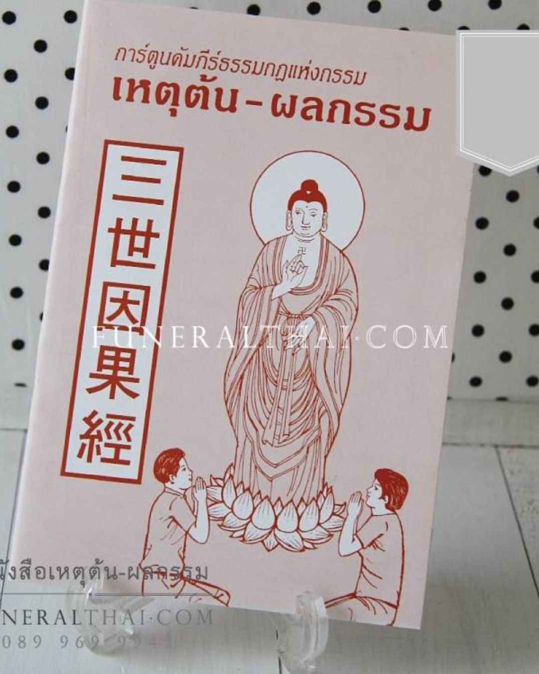 หนังสืองานศพ เหตุต้นผลกรรม