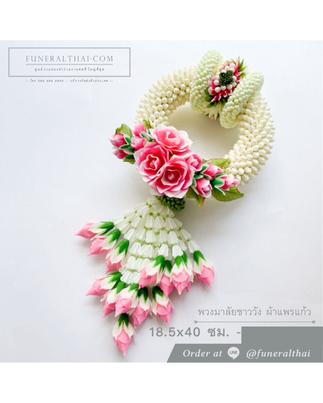 พวงมาลัยชาววัง ผ้าแพรแก้ว 18.5x40 cm