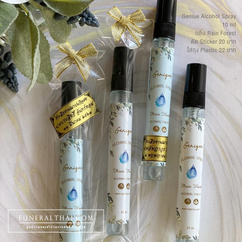 ของชำร่วยงานศพ สเปรย์แอลกอฮอล์ หลอดแก้ว 10 ml ใส่ถุงพลาสติกสำเร็จ