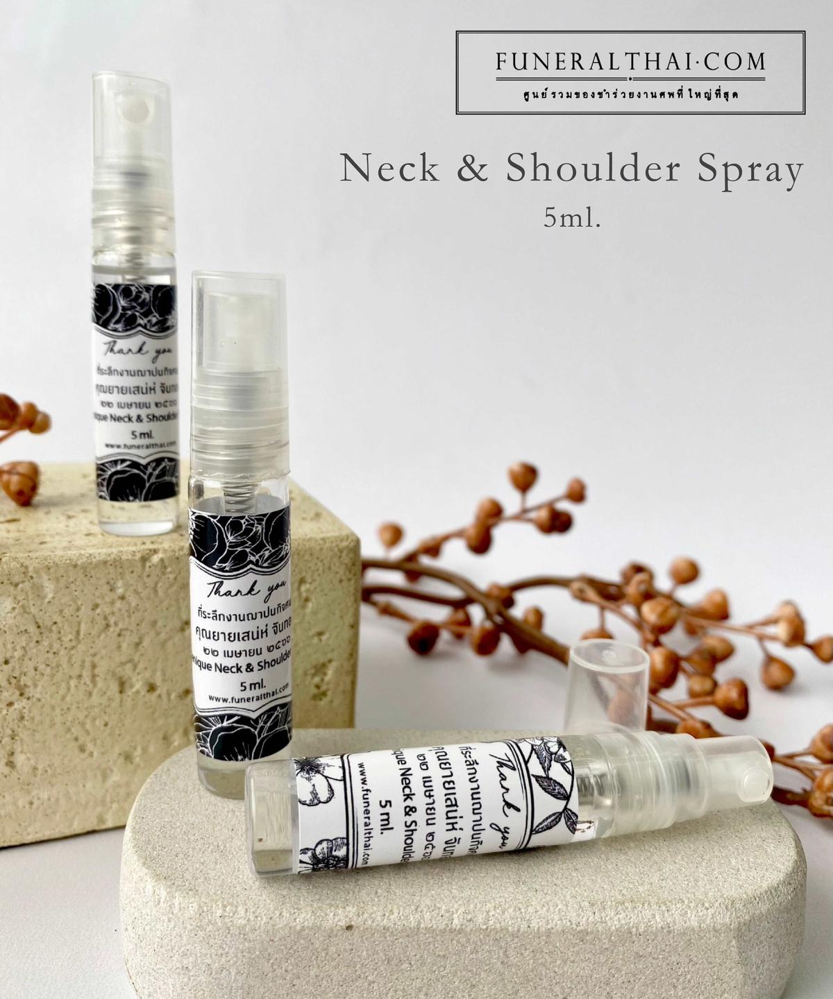 Neck & Shoulder Spray 5ml. สเปรย์คลายเส้นฉีดคอ บ่า ไหล่