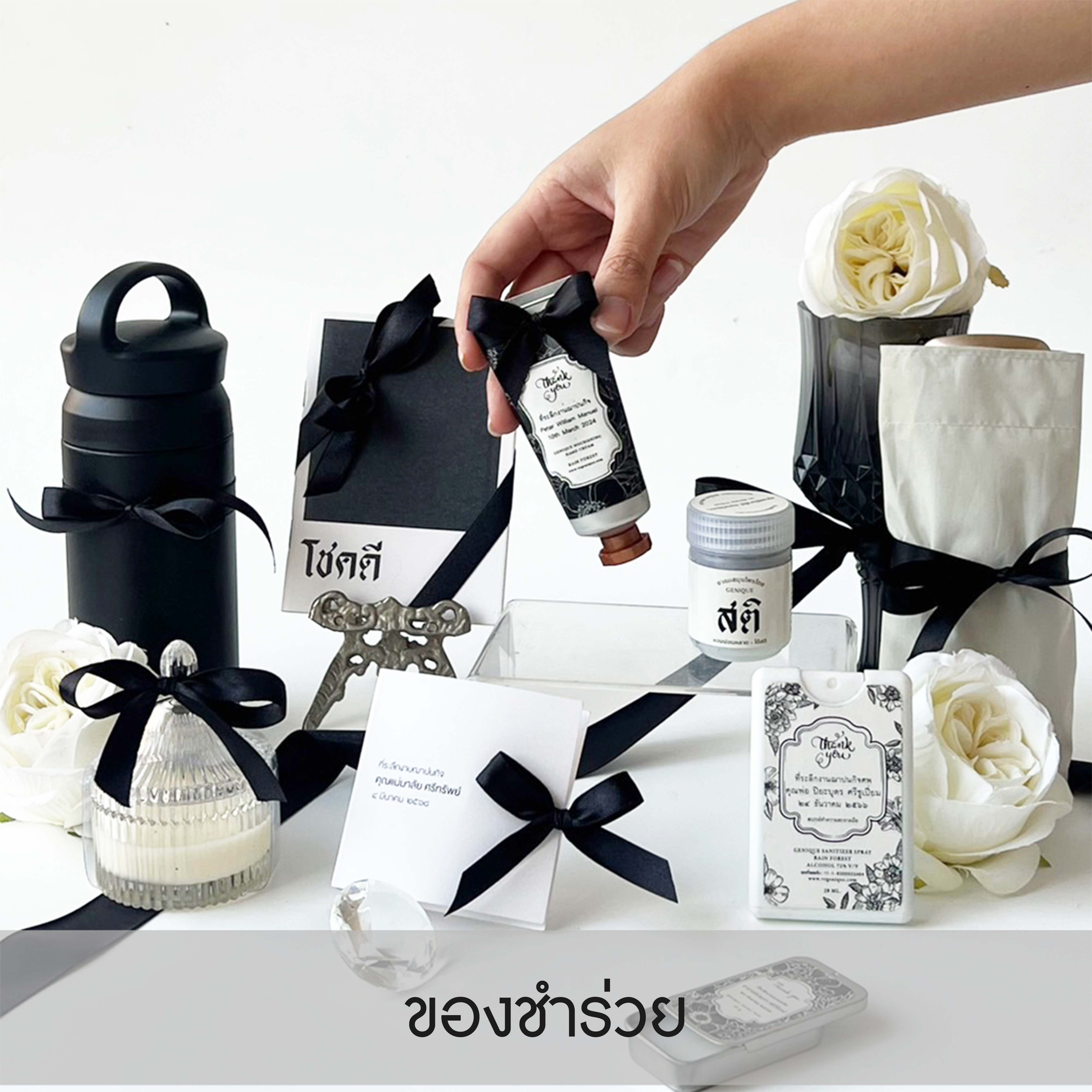 เลือกของชำร่วยงานศพอย่างไร ให้สื่อถึงความอาลัยอย่างมีคุณค่า