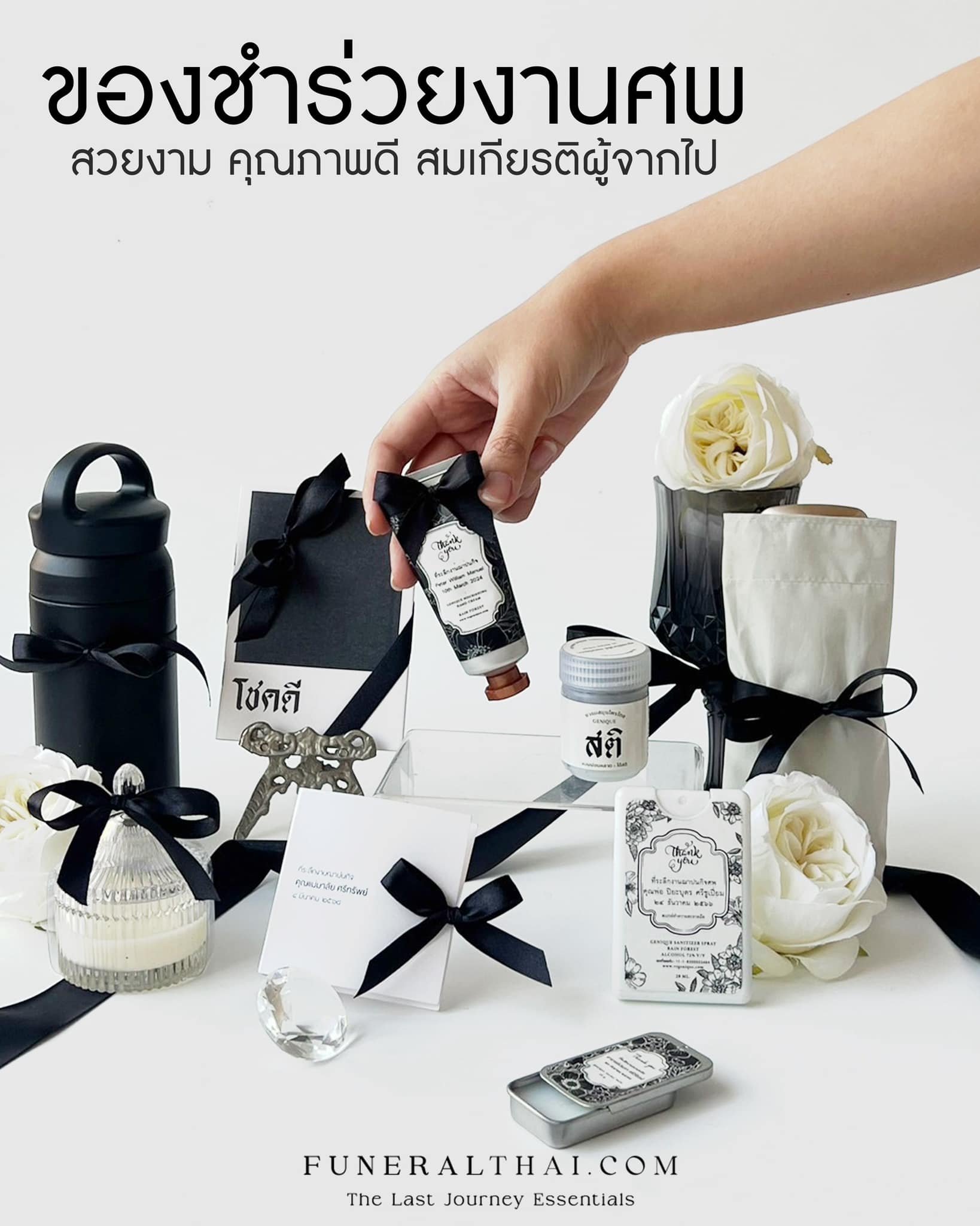 5 ของชำร่วยงานศพ ชิ้นเล็กราคาถูก แต่เปี่ยมด้วยความหมาย