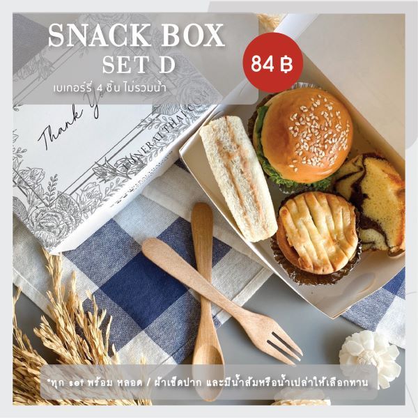 ชุดอาหารว่างสำหรับงานศพ (Snack box) Set D 